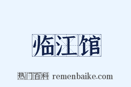 临江馆是什么意思的图片